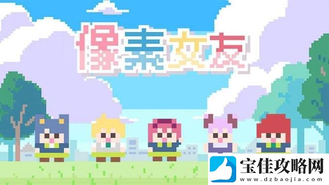像素女友一款通过选择选项来进行的简单恋爱策略游戏