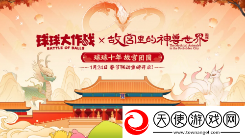 春节狂欢！球球大作战×「故宫里的神兽世界」联动定档1月24日