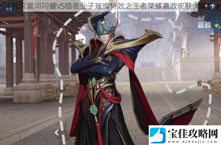 摇滚星河闪耀VS暗夜公子璀璨特效之王者荣耀嬴政皮肤大对决
