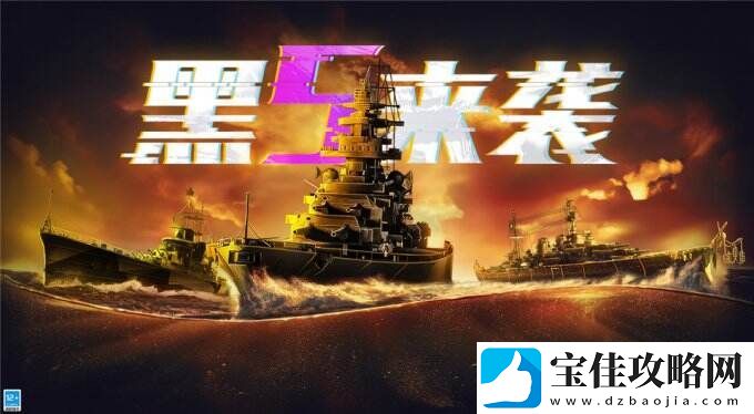 战舰世界闪击战黑五庆典开幕-D系X级战列舰黑色大选帝侯入列！