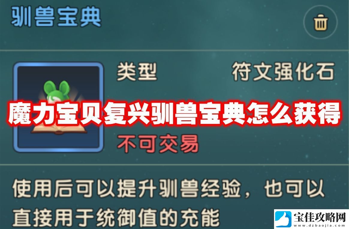 魔力宝贝复兴驯兽宝典怎么获得-魔力宝贝复兴驯兽宝典获取方法