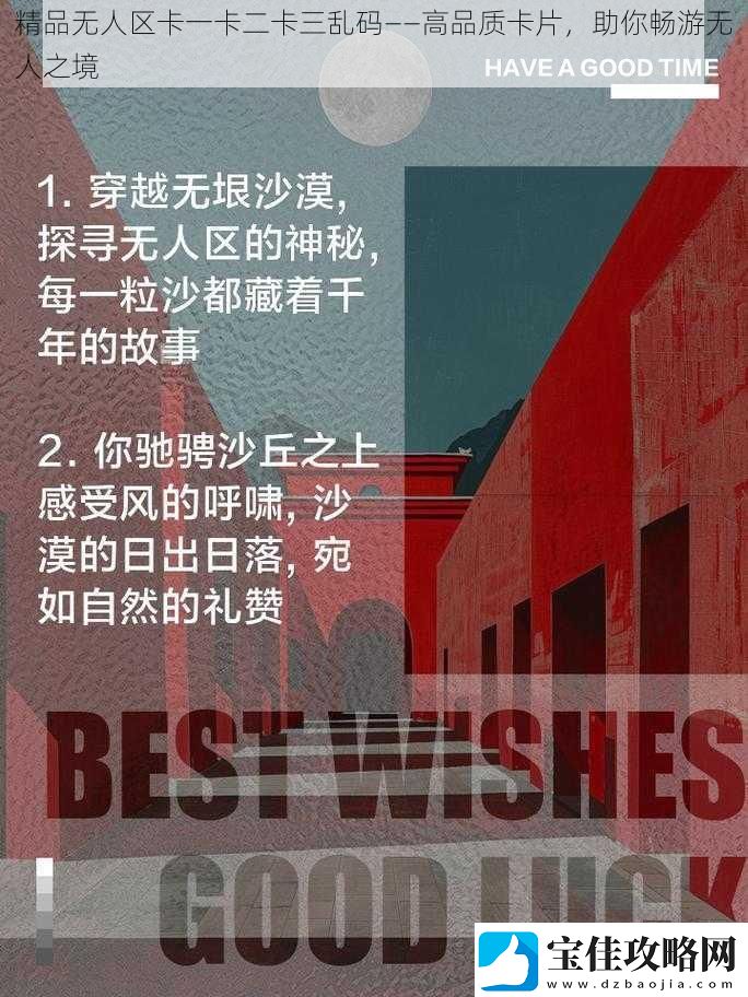 精品无人区卡一卡二卡三乱码——高品质卡片助你畅游无人之境