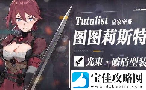 终末阵线伊诺贝塔图图莉斯特技能介绍及强度分析