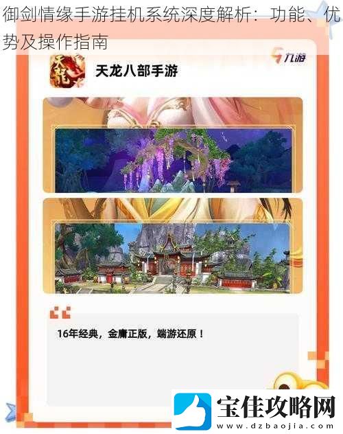 御剑情缘手游挂机系统深度解析：功能、优势及操作指南