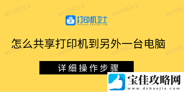 怎么共享打印机到另外一台电脑-详细操作步骤