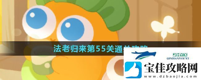 保卫萝卜4法老归来第55关怎么过-法老归来第55关通关攻略