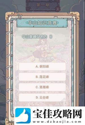 最强蜗牛华山知识竞赛答案大全