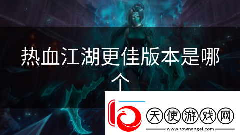 热血江湖更佳版本是哪个