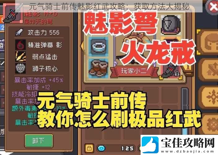 元气骑士前传魅影红武攻略：获取方法大揭秘