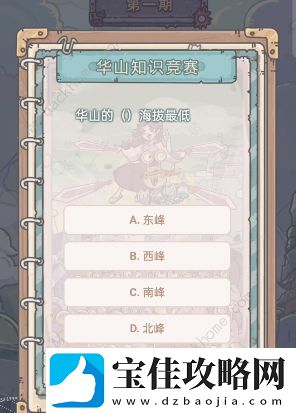 最强蜗牛华山知识竞赛答案大全