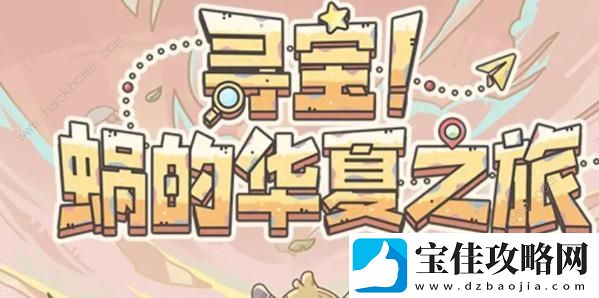 最强蜗牛华山知识竞赛答案大全-华山寻宝答题答案总汇