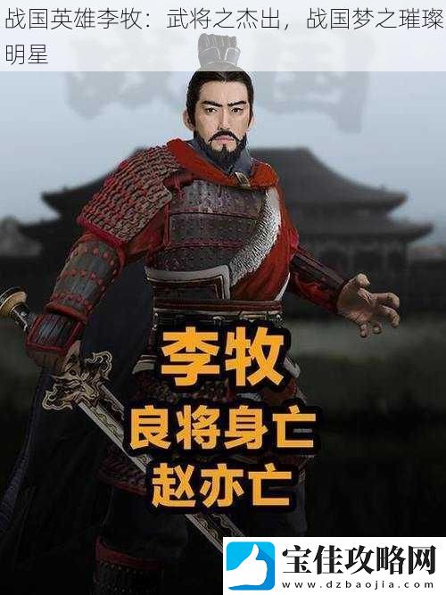 战国英雄李牧：武将之杰出-战国梦之璀璨明星