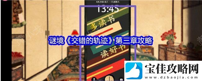 交错的轨迹第三章攻略-交错的轨迹第三章怎么过关