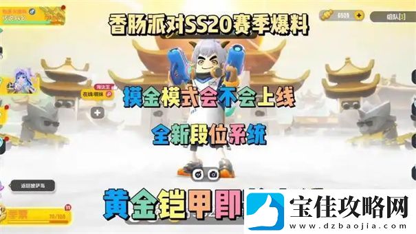 香肠派对SS20赛季有什么