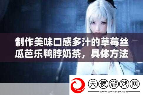 草莓丝瓜芭乐鸭脖奶茶的评价