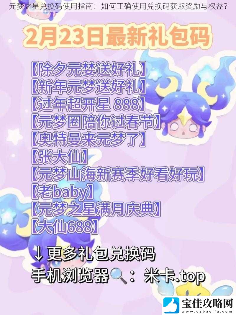 元梦之星兑换码使用指南：如何正确使用兑换码获取奖励与权益