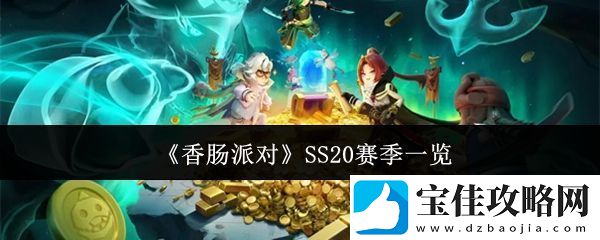 香肠派对SS20赛季有什么-SS20赛季一览