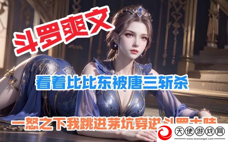 唐三把比比东埇的不亦乐乎MBA-网友：这剧情简直太炸了！