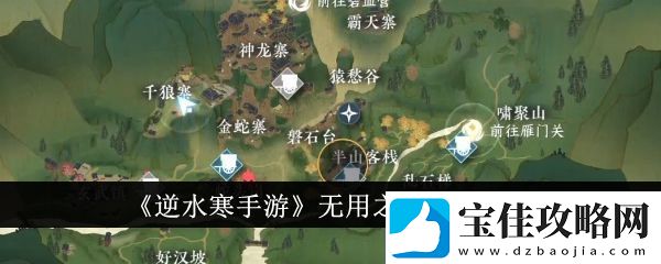 逆水寒手游无用之人怎么打-无用之人打法攻略
