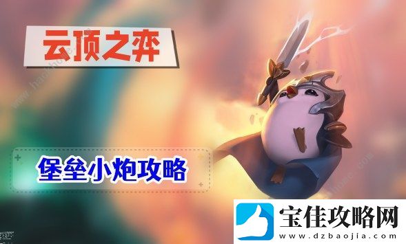 云顶之弈s9堡垒小炮怎么出装-s9堡垒小炮阵容搭配运营攻略