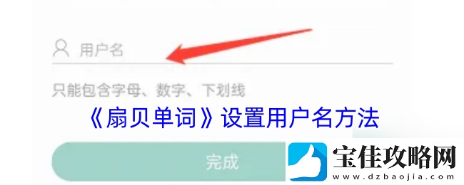 扇贝单词怎么设置用户名-扇贝单词设置用户名方法