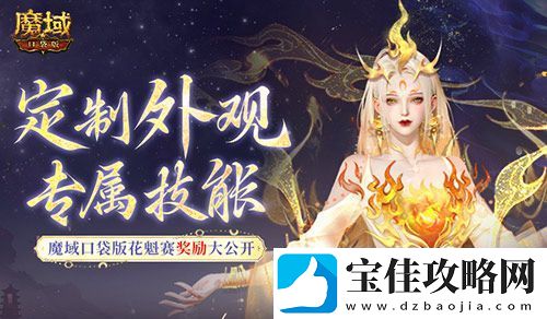 定制外观+技能！魔域口袋版花魁待遇这么好