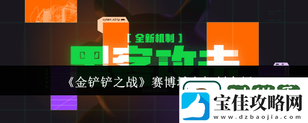 金铲铲之战赛博城市机制介绍