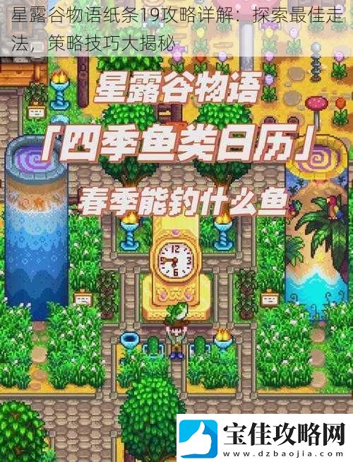 星露谷物语纸条19攻略详解：探索最佳走法策略技巧大揭秘
