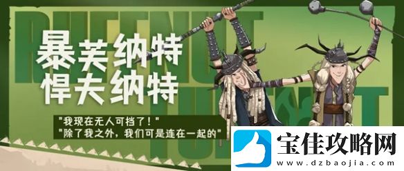 驯龙高手：旅程暴芙纳特与悍夫纳特技能属性具体解析