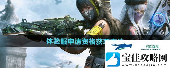 使命召唤手游体验服申请资格怎么获得-体验服申请资格获取方法