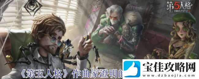 第五人格作曲家澄明的理性皮肤有什么效果