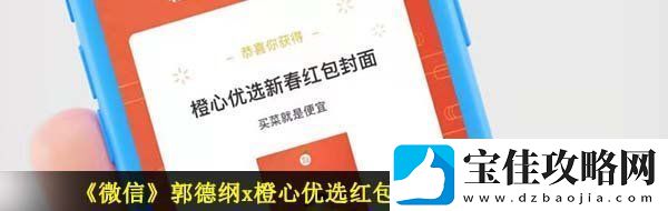 微信郭德纲红包封面在哪领-郭德纲x橙心优选红包封面免费领取入口