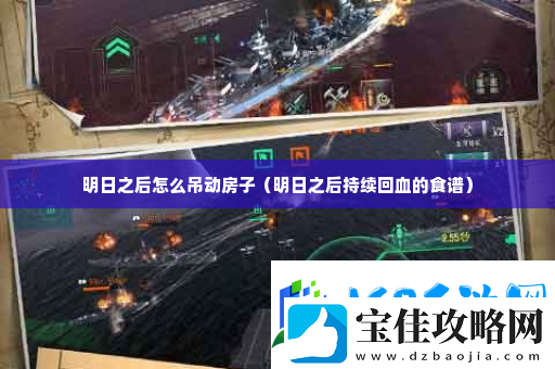明日之后怎么吊动房子-攻略教你应对难题
