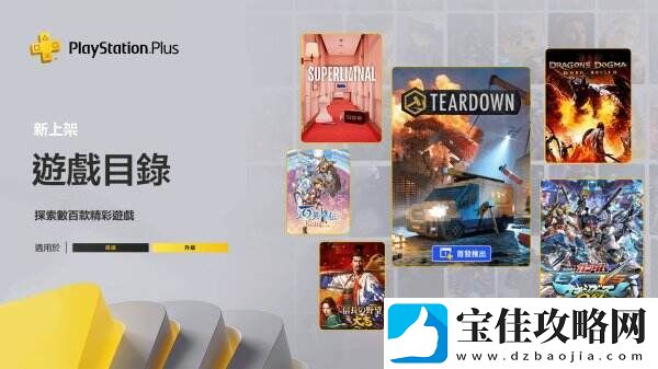 PS+港服二三档会免正式上线:拆迁龙之信条：黑暗觉者等