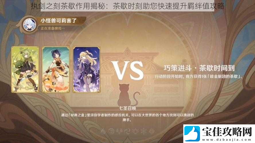 执剑之刻茶歇作用揭秘