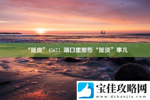 “扯皮”4567：端口里那些“扯淡”事儿
