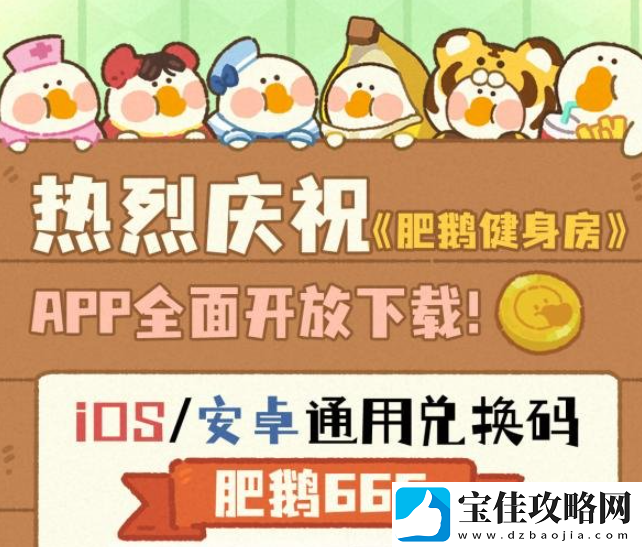 肥鹅健身房兑换码一览