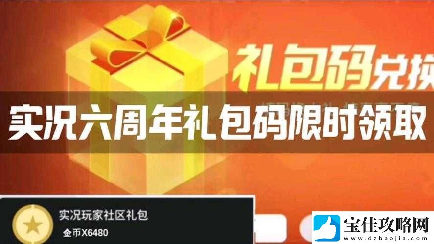 实况俱乐部2023年最新兑换码领取全攻略及步骤详解