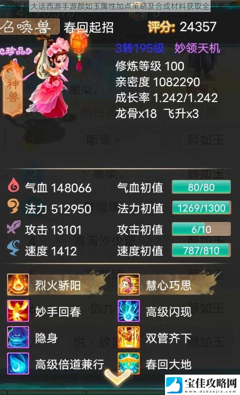 解析大话西游手游颜如玉属性加点策略及合成材料获取全攻略