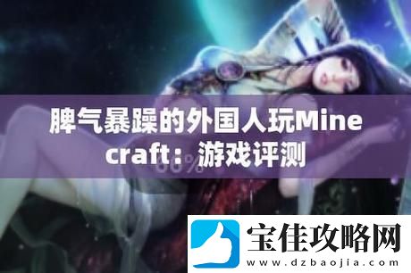 暴躁老外玩Minecraft中国友：这游戏真是“捣乱”无极限！