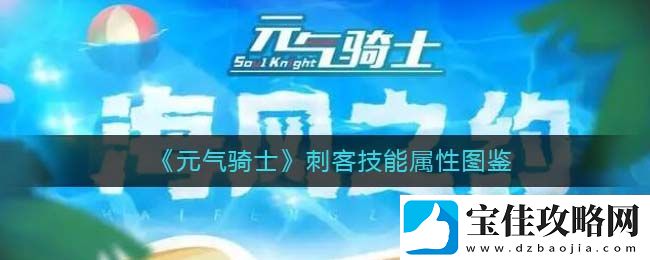 元气骑士刺客技能属性图鉴-攻略教你应对挑战