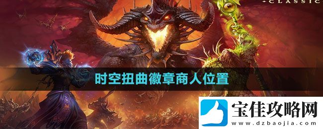 魔兽世界时空扭曲徽章商人在哪-时空扭曲徽章商人位置介绍