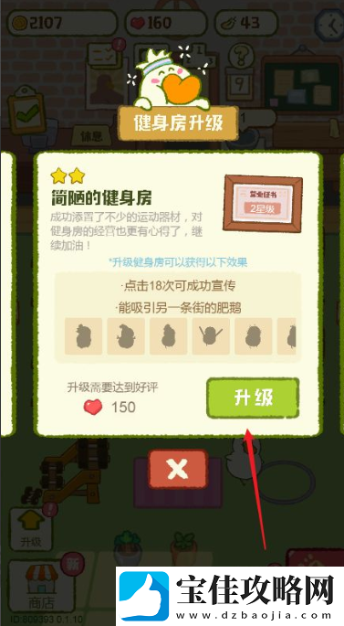 肥鹅健身房怎么升级到2星
