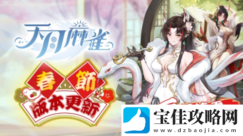 天月麻雀新雀士白塚清雪登场迎新岁