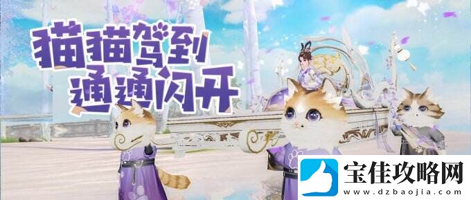 灵猫抬轿喜接客-全新坐骑【乘月归】萌动上线！