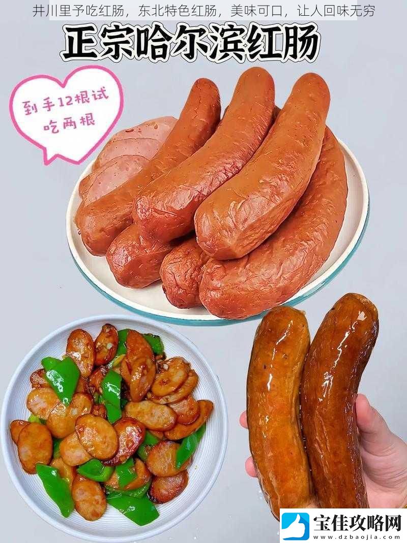 井川里予吃红肠东北特色红肠美味可口让人回味无穷