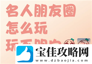 名人朋友圈新手怎么玩-名人朋友圈是真人聊天吗