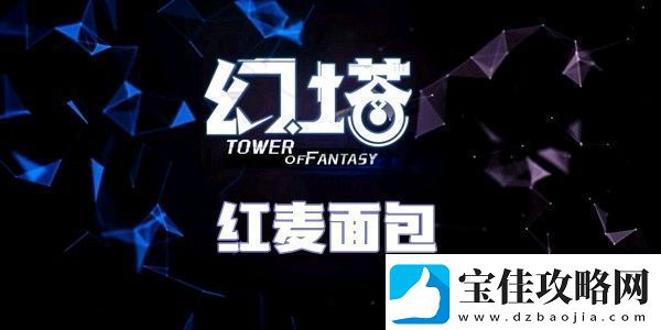 幻塔红麦面包怎么做幻塔红麦面包食谱配方介绍