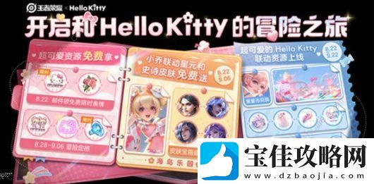 王者荣耀HelloKitty联动皮肤怎么得