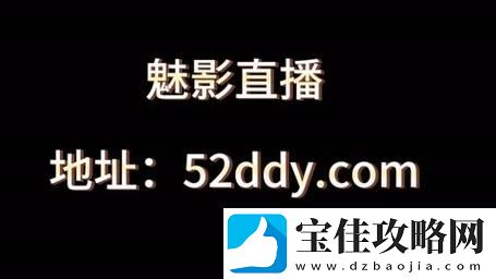 魅影看B站直播免费不花钱-网友：看得太爽了！